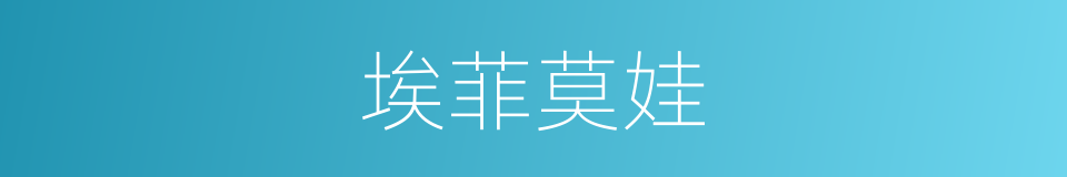埃菲莫娃的同义词