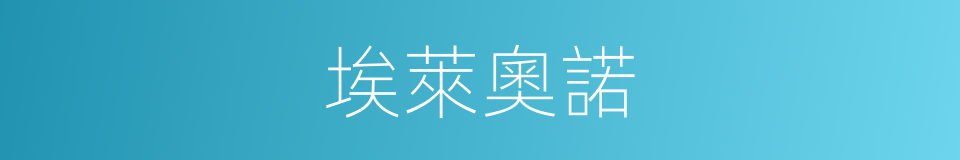 埃萊奧諾的同義詞