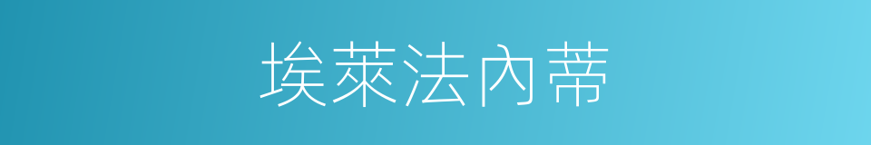 埃萊法內蒂的同義詞