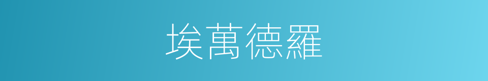 埃萬德羅的同義詞