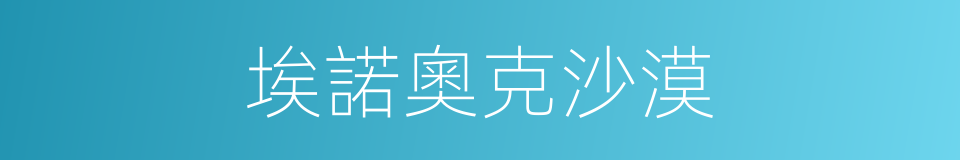 埃諾奧克沙漠的同義詞