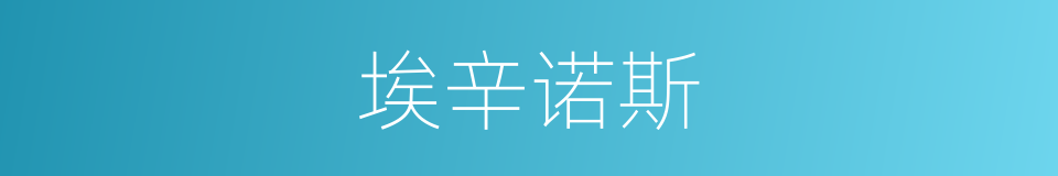 埃辛诺斯的同义词