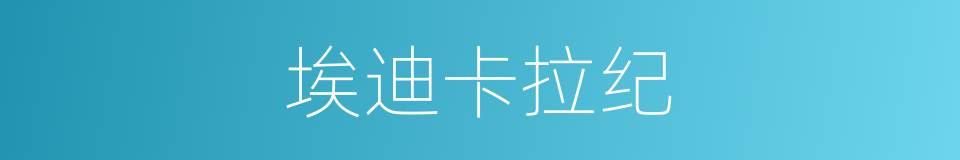 埃迪卡拉纪的同义词