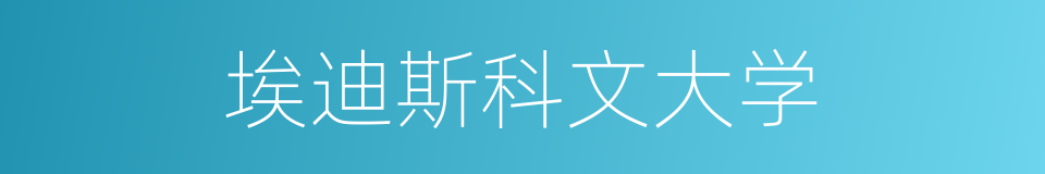 埃迪斯科文大学的同义词