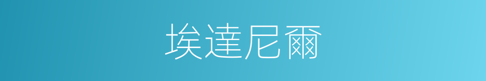埃達尼爾的同義詞