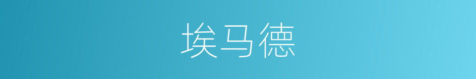 埃马德的同义词