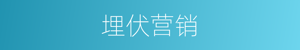 埋伏营销的同义词