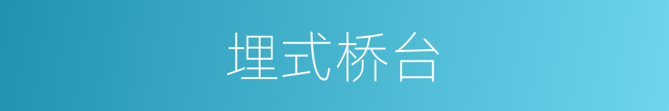 埋式桥台的同义词