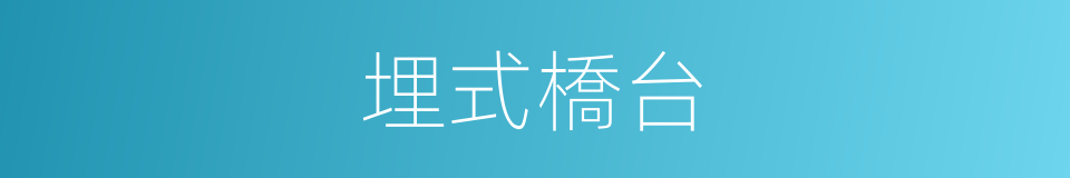 埋式橋台的同義詞