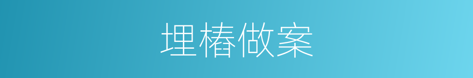 埋樁做案的意思