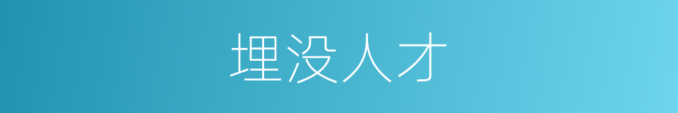 埋没人才的意思