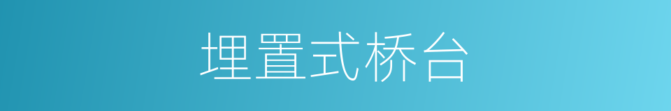 埋置式桥台的同义词