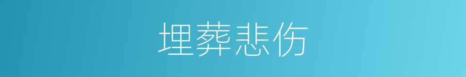 埋葬悲伤的同义词