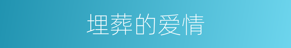 埋葬的爱情的同义词