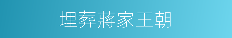 埋葬蔣家王朝的同義詞