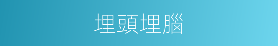 埋頭埋腦的意思