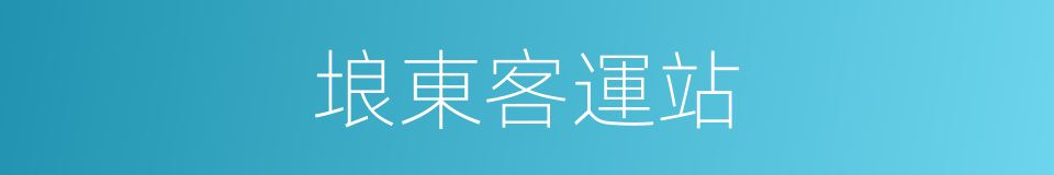 埌東客運站的同義詞