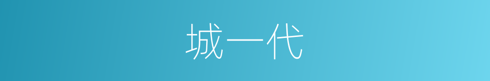 城一代的同义词