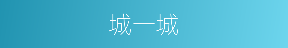 城一城的同义词