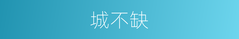 城不缺的同义词