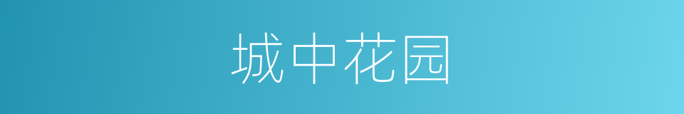 城中花园的同义词