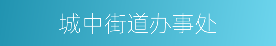 城中街道办事处的同义词