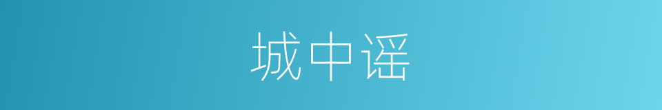 城中谣的同义词