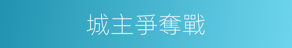 城主爭奪戰的同義詞