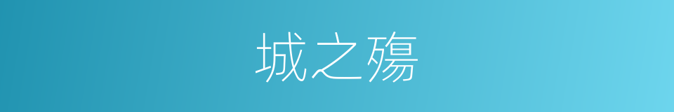 城之殤的同義詞
