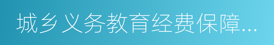 城乡义务教育经费保障机制的同义词