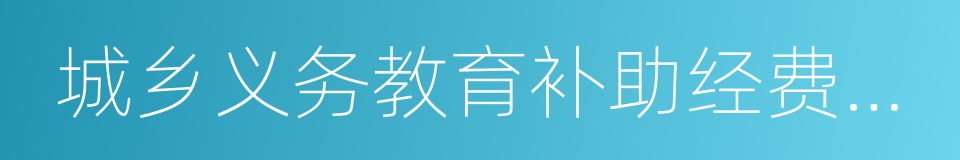 城乡义务教育补助经费管理办法的同义词