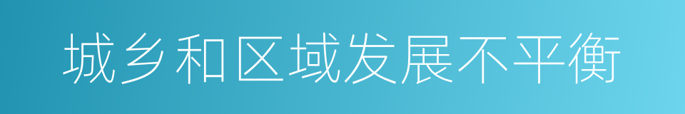 城乡和区域发展不平衡的同义词