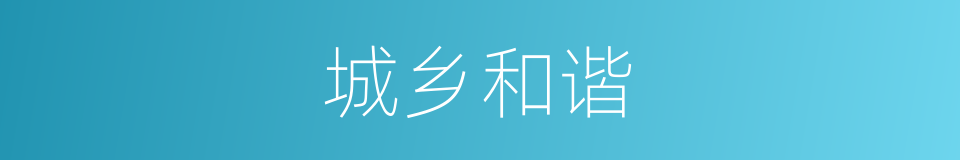 城乡和谐的同义词