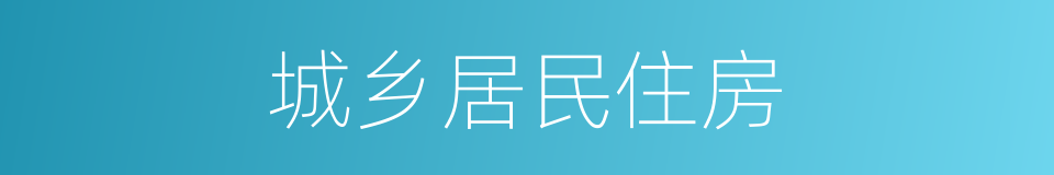 城乡居民住房的同义词