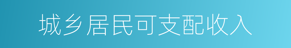 城乡居民可支配收入的意思