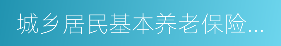 城乡居民基本养老保险制度的同义词