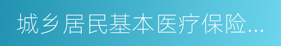 城乡居民基本医疗保险制度的同义词