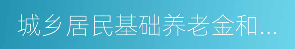 城乡居民基础养老金和福利养老金的同义词