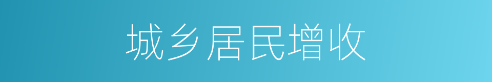城乡居民增收的同义词