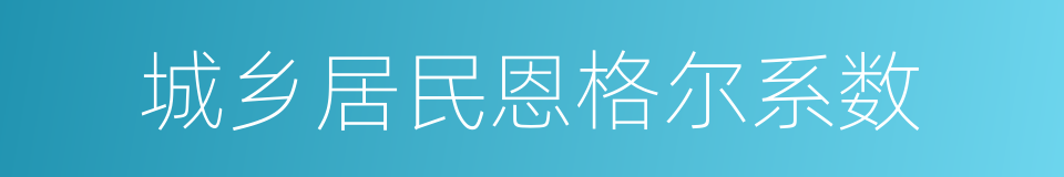 城乡居民恩格尔系数的同义词