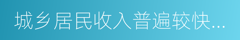 城乡居民收入普遍较快增加的同义词