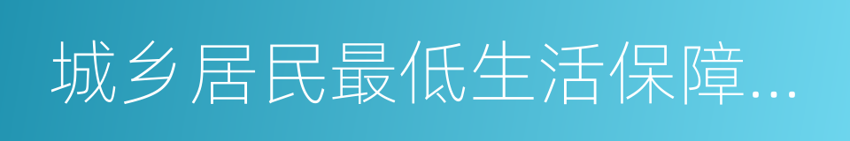 城乡居民最低生活保障制度的同义词