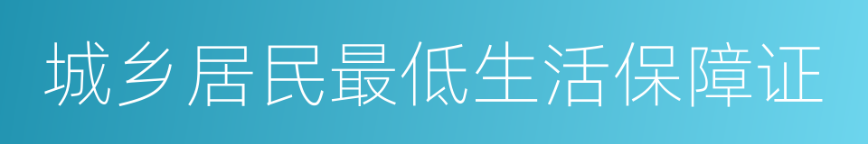 城乡居民最低生活保障证的同义词