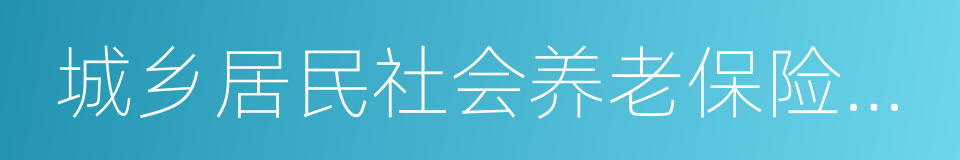 城乡居民社会养老保险基金的同义词