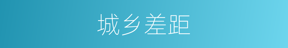 城乡差距的同义词