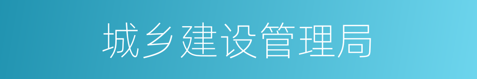 城乡建设管理局的同义词
