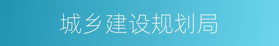 城乡建设规划局的同义词