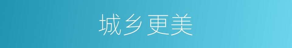 城乡更美的同义词