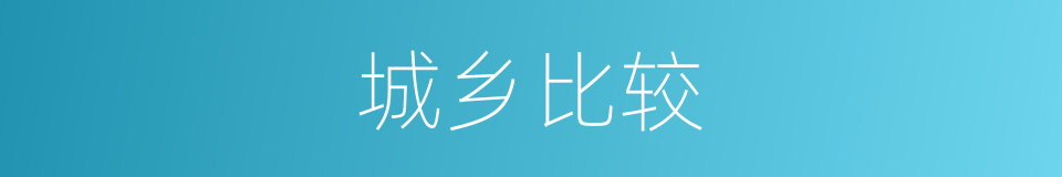城乡比较的同义词