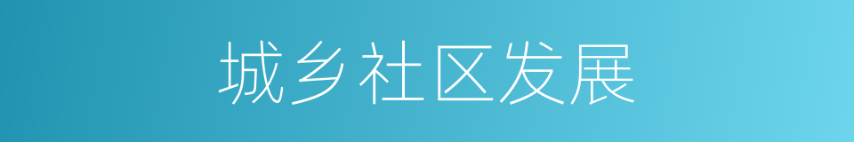 城乡社区发展的同义词